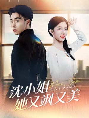 沈小姐她又飒又美(38集) 沈小姐她又飒又美(38集)温柔追捕短剧