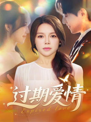 过期爱情(64集) 过期爱情(64集)超好看的短剧