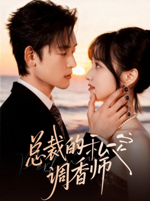 总裁的私定调香师（80集）短剧全集大结局