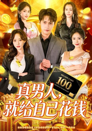 真男人就给自己花钱（79集）火爆短剧来袭
