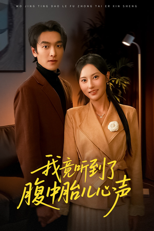 听到胎儿心声后我笑了（63集）免费短剧推荐