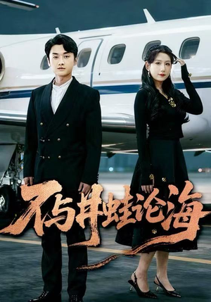 飞上天也是麻雀&不与井蛙论海（61集）追短剧关注我