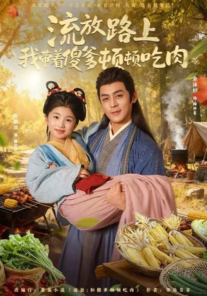 流放路上我带着傻爹顿顿吃肉（74集）短剧看全集