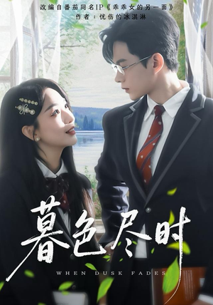 暮色尽时(100集) 暮色尽时(100集)战神短剧推荐