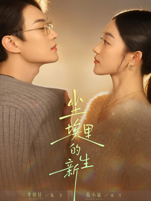 尘埃里的新生（60集）爆款热门短剧