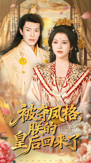 被夺凤格朕的皇后回来了（100集）哪个短剧网能看