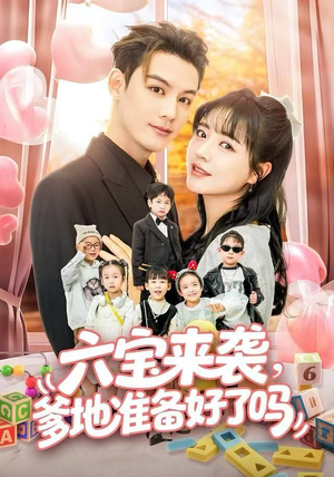 六宝来袭爹地准备好了吗(64集) 六宝来袭爹地准备好了吗(64集)超级好看的短剧