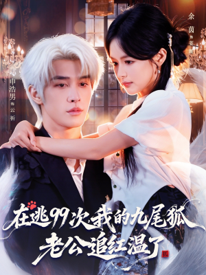 在逃99次我的九尾狐老公追红温了（60集）解说文案