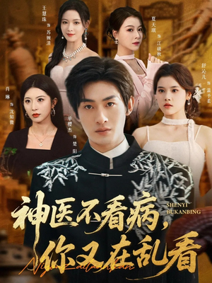 神医不看病,你又在乱看(80集) 神医不看病,你又在乱看(80集)在哪个平台看好