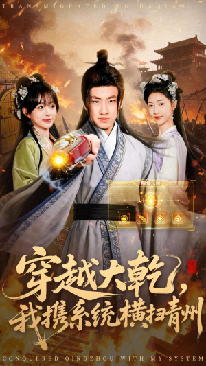 穿越大乾我携系统横扫青州（73集）热门短剧追不停