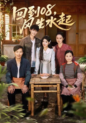回到08风生水起（61集）高清画质免费看