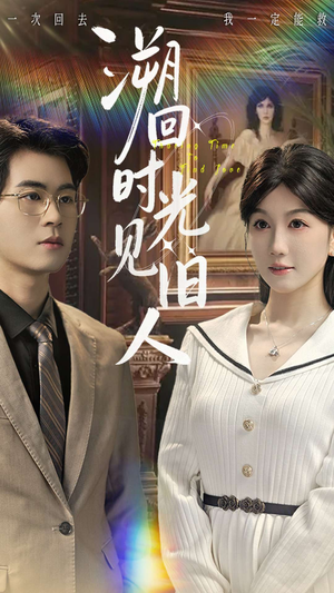 溯回时光见旧人(70集) 溯回时光见旧人(70集)最火短剧推荐