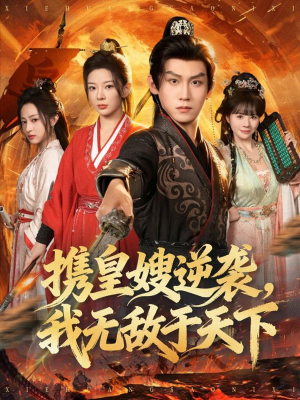 携皇嫂逆袭我无敌于天下（80集）百度在线观看