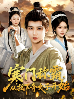 寒门称霸从救下奇女子开始(104集) 寒门称霸从救下奇女子开始(104集)原创精彩短剧