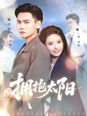 拥抱太阳(64集) 拥抱太阳(64集)热门短剧看不停