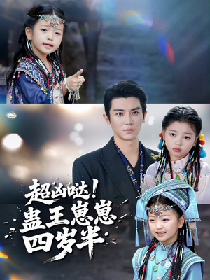 超凶哒！蛊王崽崽四岁半（61集）独家资源免费看