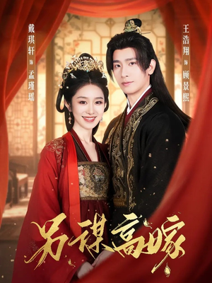 另谋高嫁（80集）短剧完整版免费