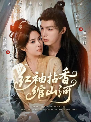 红袖拈香绾山河(61集) 红袖拈香绾山河(61集)追短剧太上头了