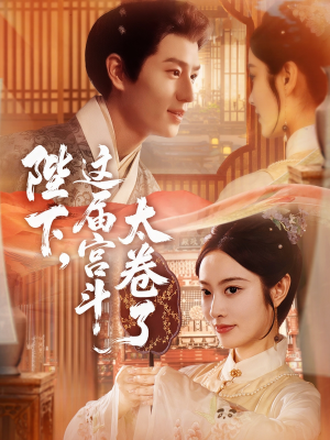 陛下这届宫斗太卷了（63集）分享热门短剧