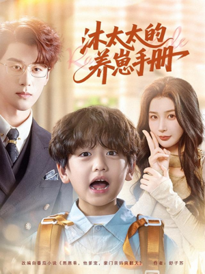 沐太太的养崽手册（80集）在哪看免费