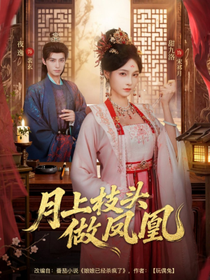 月上枝头做凤凰（80集）精彩短剧热播中