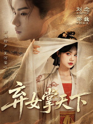 弃女掌天下(67集) 弃女掌天下(67集)短剧热播推荐