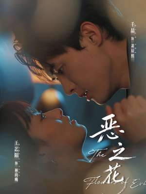 恶之花(57集) 恶之花(57集)短剧推荐更新中