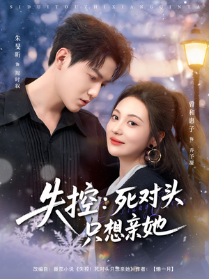 失控死对头只想亲她(80集) 失控死对头只想亲她(80集)好看到停不下来