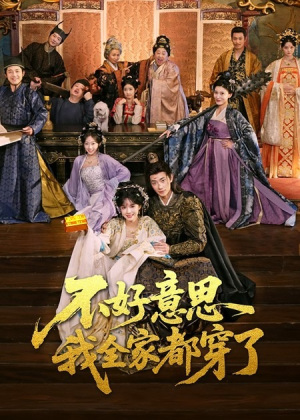 不好意思我全家都穿了(69集) 不好意思我全家都穿了(69集)最热短剧推荐