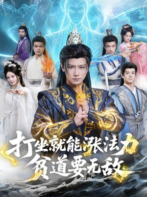 打坐就能涨法力贫道要无敌(80集) 打坐就能涨法力贫道要无敌(80集)短剧介绍