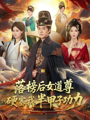 落榜后女道尊硬塞我半甲子功力（75集）短视频追剧推荐