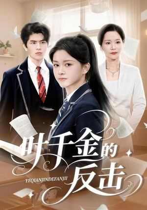叶千金的反击（96集）完整版