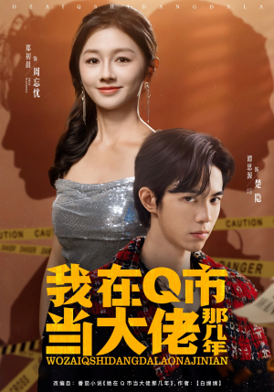 我在Q市当大佬那几年(80集) 我在Q市当大佬那几年(80集)精彩短剧天天看