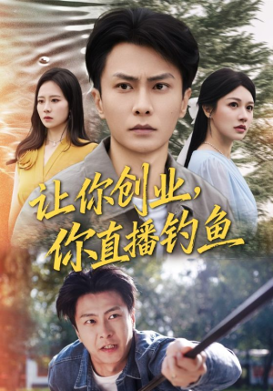 让你创业你直播钓鱼(61集) 让你创业你直播钓鱼(61集)爆款短剧推荐
