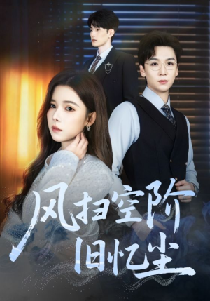 风扫空阶旧忆尘(61集) 风扫空阶旧忆尘(61集)精彩短剧追不停