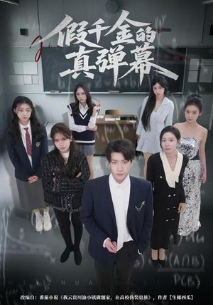 假千金的真弹幕(62集) 假千金的真弹幕(62集)河马免费短剧