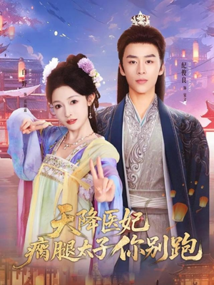 天降医妃瘸腿太子你别跑（97集）在线看免费版
