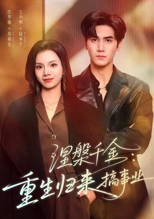 涅槃千金:重生归来搞事业(60集) 涅槃千金:重生归来搞事业(60集)更新时间