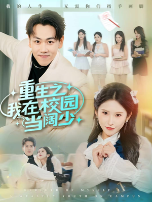 重生之我在校园当阔少（60集）火爆热门短剧