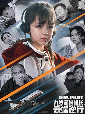 九岁萌娃机长，云端逆行（81集）百度网盘在线看