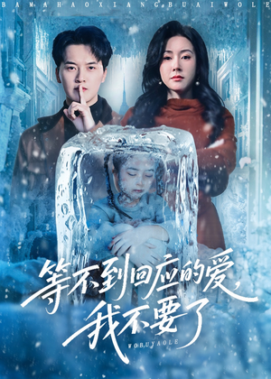 等不到回应的爱我不要了（56集）热门短剧抢先看