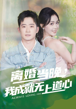 离婚当晚，我成就无上道心（56集）每日短剧追不停