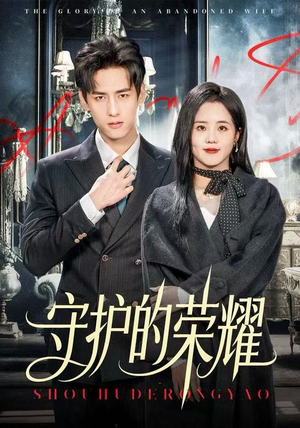 守护的荣耀（69集）短剧全集大结局