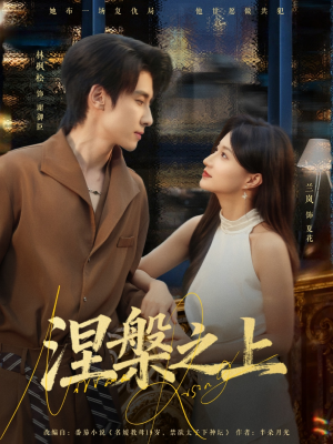 涅槃之上（73集）流畅播放免费看