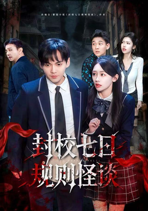 封校七日规则怪谈（60集）集免费看短剧