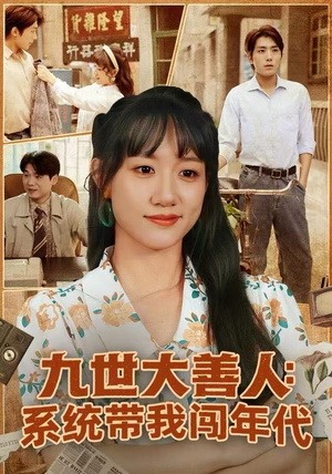 九世大善人：系统带我闯年代（70集）最火短剧热播