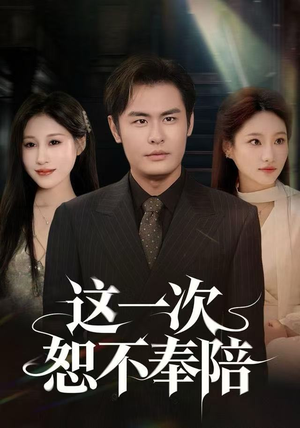 这一次恕不奉陪（64集）在线看完整版