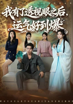 我有了透视眼之后,运气好到爆(80集) 我有了透视眼之后,运气好到爆(80集)超火热门短剧
