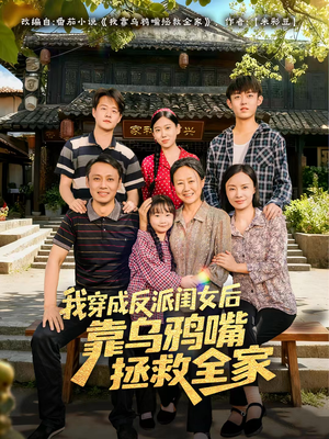 我穿成反派闺女后靠乌鸦嘴拯救全家(60集) 我穿成反派闺女后靠乌鸦嘴拯救全家(60集)短剧免费看全集