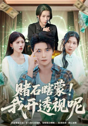 赌石瞎蒙！我开透视呢（81集）短剧免费观看